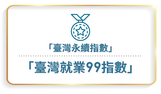 2025_永續肯定-Pic-CN_台灣就業99指數