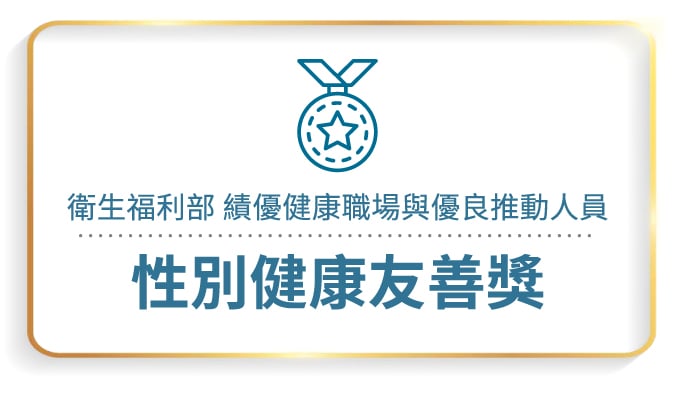 2025_永續肯定-Pic-CN_性別健康友善獎