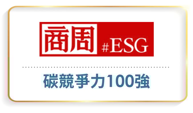 2025_永續肯定-Pic-CN_碳競爭力100